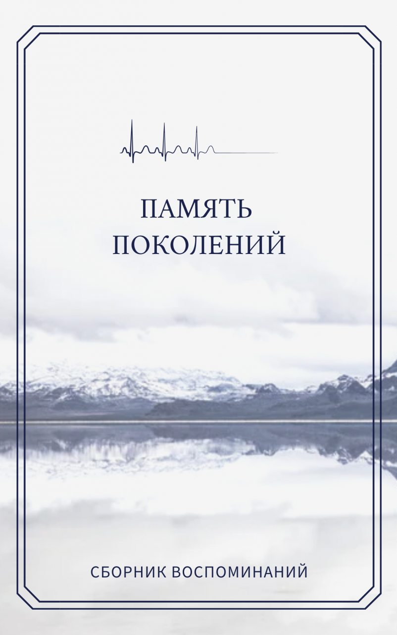 Приглашаем к участию в сборнике «Память поколений...»