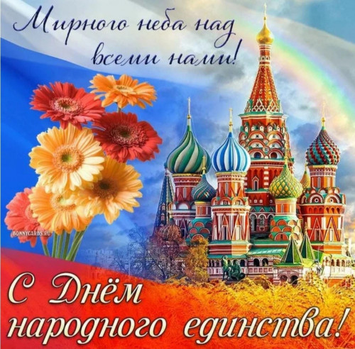 С Днём народного единства!