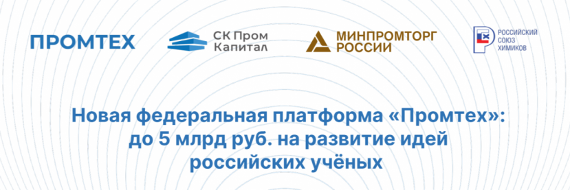 Новая федеральная платформа «Промтех»: до 5 млрд руб. на развитие идей российских учёных
