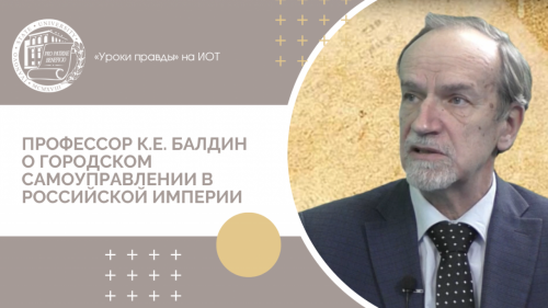 К.Е. Балдин о городском самоуправлении в Российской империи