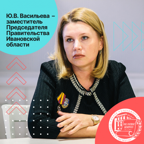 Выпускница юридического факультета ИвГУ Ю.В. Васильева – заместитель Председателя Правительства Ивановской области