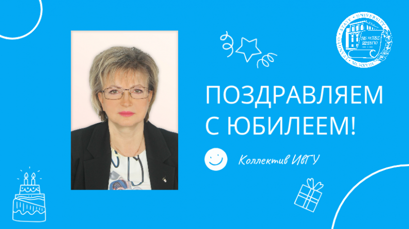 Поздравляем с юбилеем Чугунову Татьяну Владимировну!