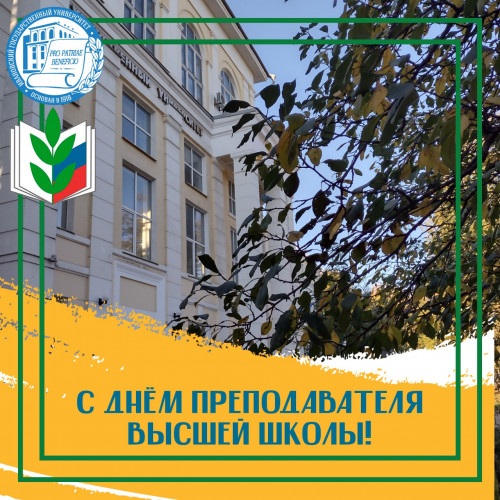 Поздравляем с Днем преподавателя высшей школы!