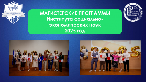 Приглашаем на программы магистратуры в Институт социально-экономических наук ИвГУ!