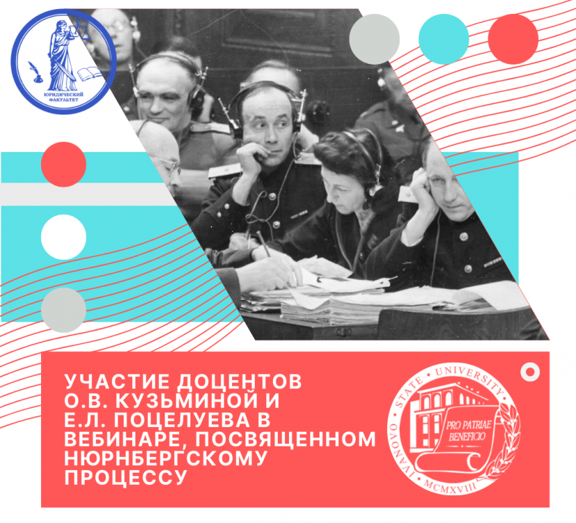 Участие доцентов О.В. Кузьминой и Е.Л. Поцелуева в вебинаре, посвященном Нюрнбергскому процессу
