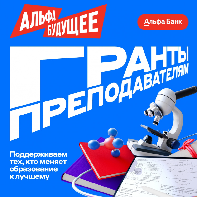 Альфа-Банк запускает новый сезон грантовой программы «Альфа-Будущее»