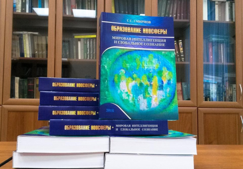 Презентация монографии Г.С. Смирнова «Мировая интеллигенция и глобальное сознание»