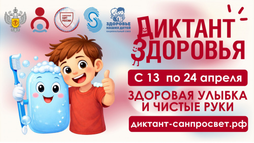 Стартует первый этап Всероссийской акции «Диктант здоровья» 2026: проверяем знания о гигиене полости рта и чистых руках