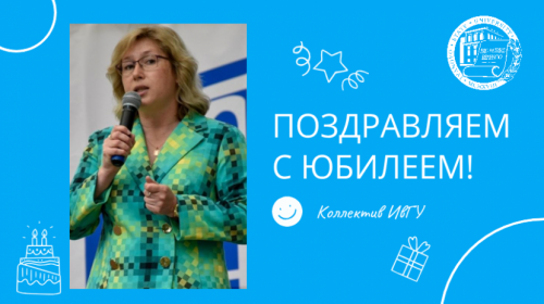 Поздравляем с юбилеем Шилову Екатерину Анатольевну!