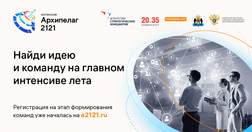 Регистрируйтесь на «Архипелаге 2121»!