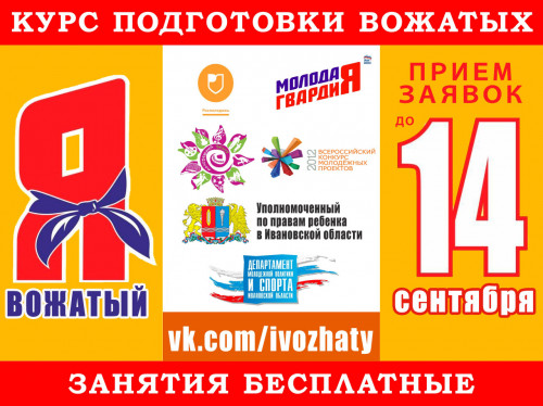 Курс подготовки вожатых «Я вожатый»
