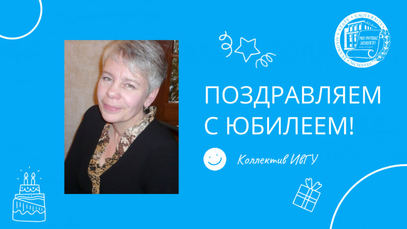 Поздравляем с юбилеем Давыдову Ирину Георгиевну!