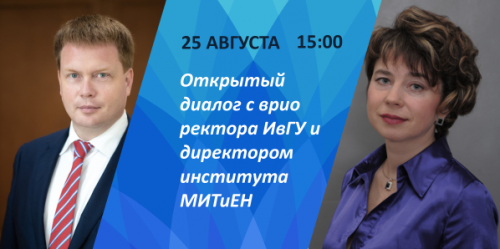 Открытый диалог студентов с врио ректора ИвГУ и директором института МИТиЕН