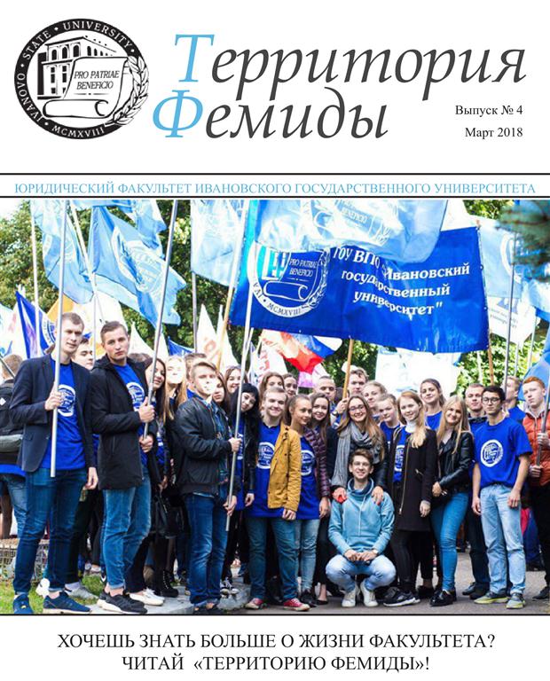 Газета о жизни юридического факультета ИвГУ