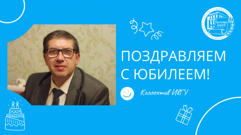 Поздравляем с юбилеем Дмитрия Николаевича Азарова!