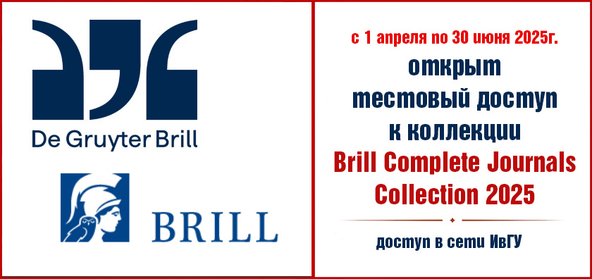 Открыт тестовый доступ к коллекции Brill Complete Journals Collection 2025