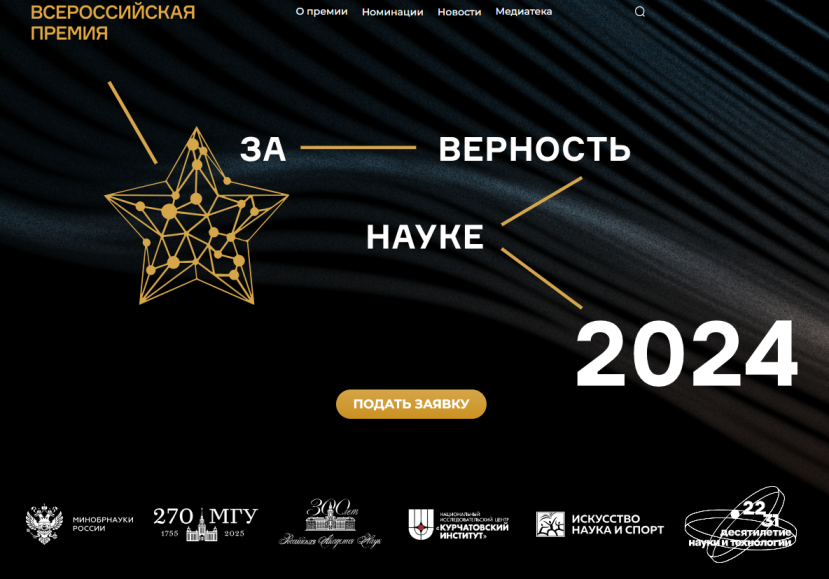 Прием заявок на X юбилейную Всероссийскую премию «За верность науке»
