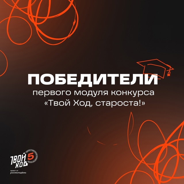 Студенты ИвГУ — победители конкурса «Твой Ход, староста!»