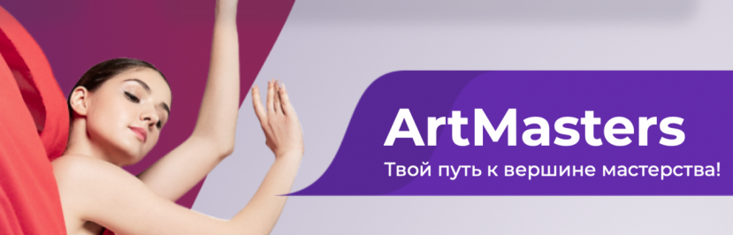 Стартовал прием заявок на Национальный открытый чемпионат «ArtMasters 2026»