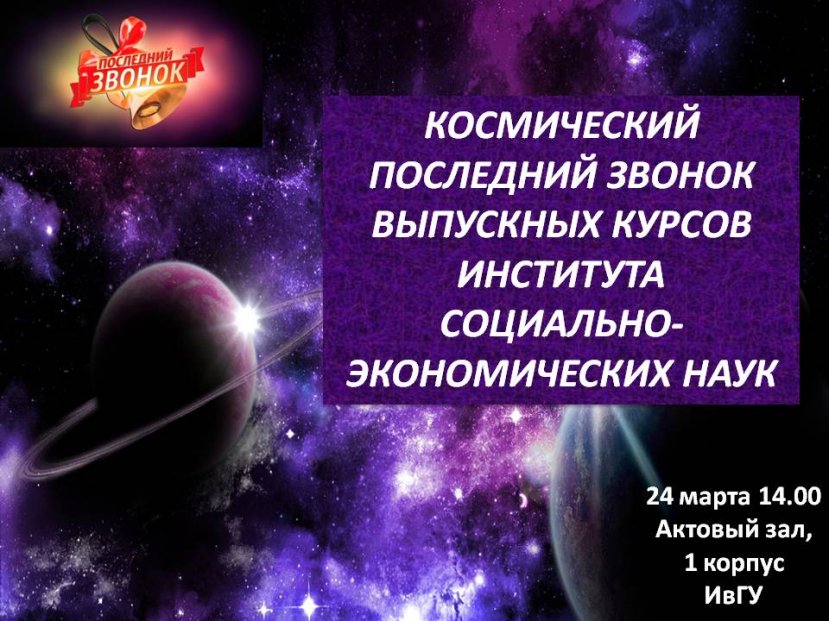 Последний звонок выпускных курсов ИСЭН