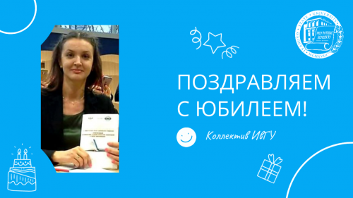 Поздравляем с юбилеем Лаврентьеву Наталью Геннадьевну!