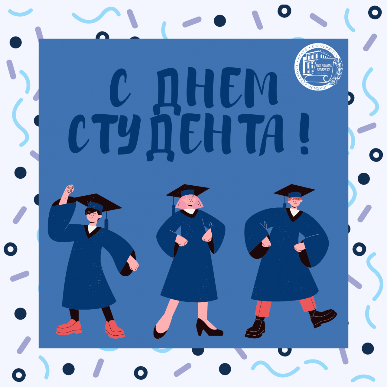 С Днем студента! С юбилеем ИвГУ! 