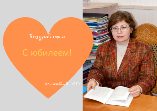 Дорогая Татьяна Павловна! Поздравляем с юбилеем!
