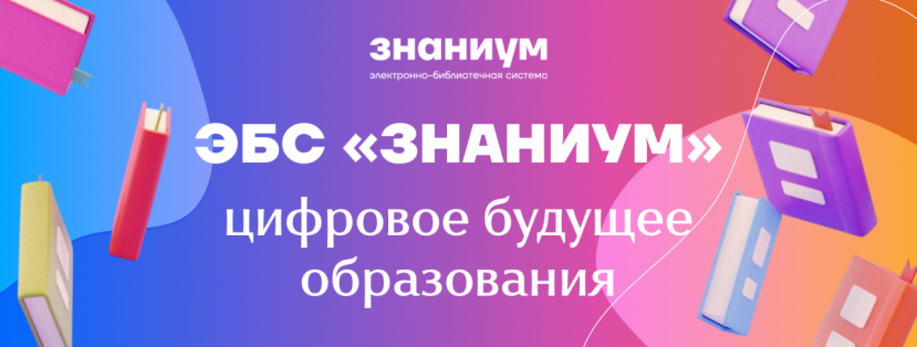 Открыт бесплатный тестовый доступ к ЭБС Znanium!