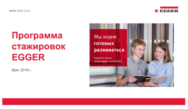 Стажировки в компании ЭГГЕР