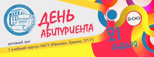 День абитуриента ИвГУ