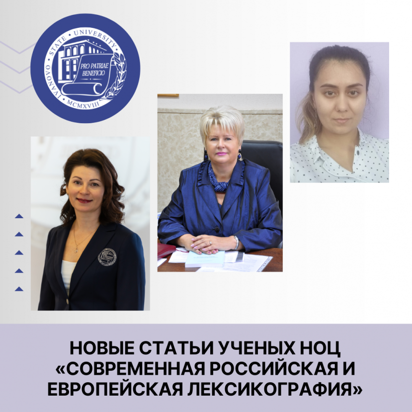 Новые статьи ученых НОЦ «Современная российская и европейская лексикография»