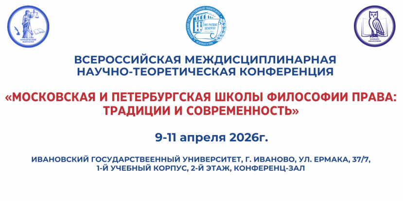 Всероссийская междисциплинарная научно-теоретическая конференция «Московская и петербургская школы философии права: традиции и современность»
