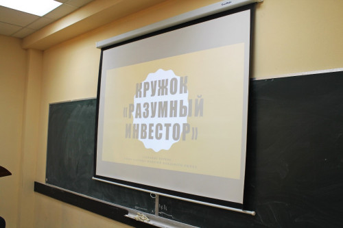 15 сентября в Институте социально-экономических наук состоялось первое собрание кружка «Разумный инвестор»!