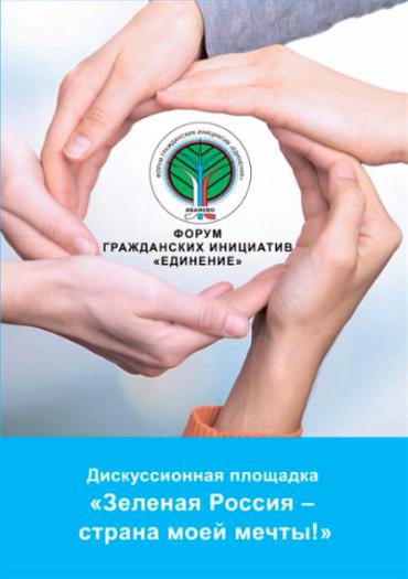 На Форуме гражданских инициатив «ЕДИНЕНИЕ»