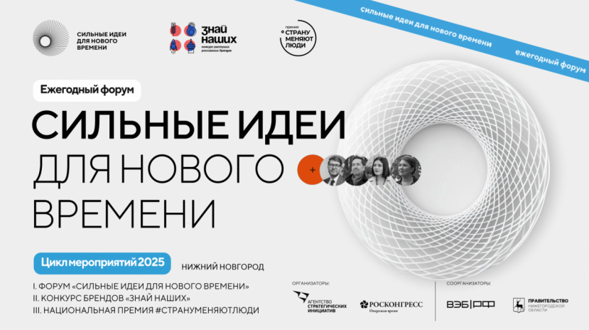 Открыт прием заявок на форум «Сильные идеи для нового времени»