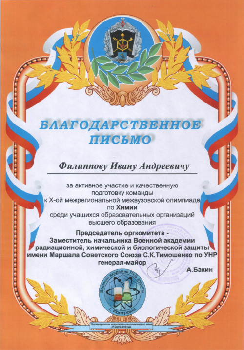 Успешное выступление на межрегиональной олимпиаде по химии