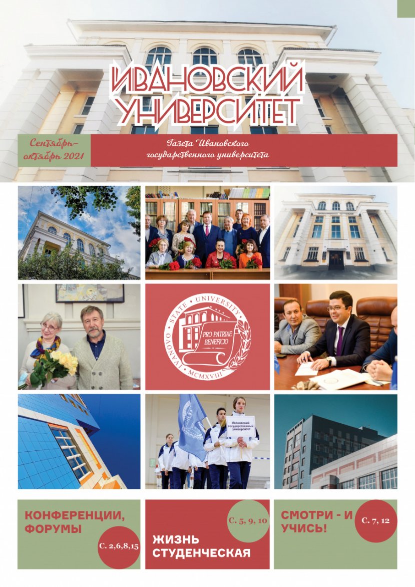 Первый номер газеты «Ивановский университет» в новом учебном году