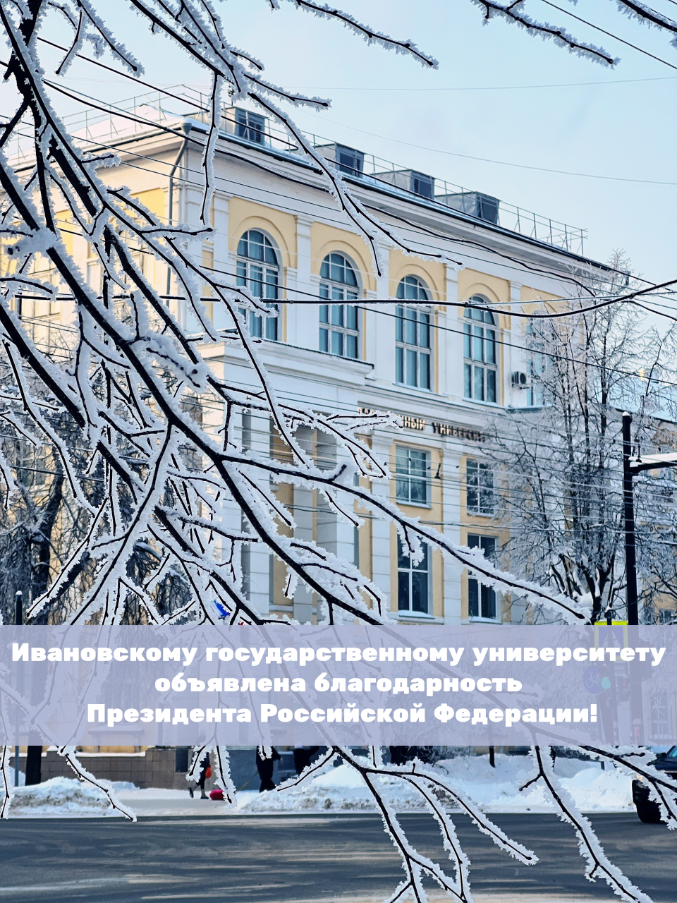 Президент России объявил благодарность коллективу Ивановского государственного университета