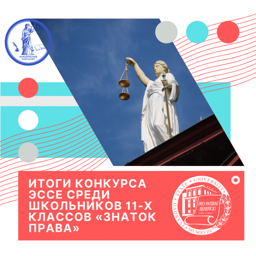 Итоги Конкурса эссе среди школьников 11-х классов «Знаток права»