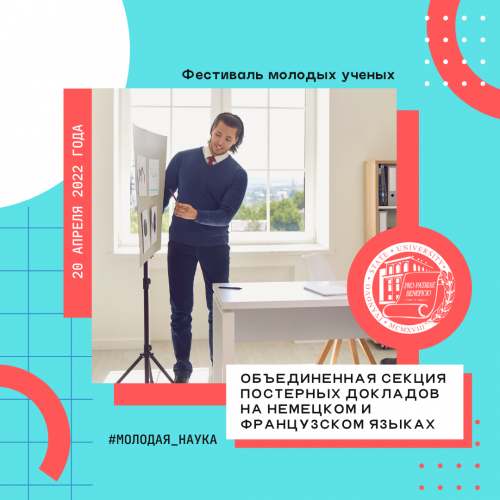 Объединенная секция постерных докладов на немецком и французском языках