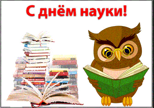 С Днем российской науки!