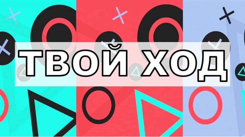 Всероссийский студенческий конкурс «Твой Ход»