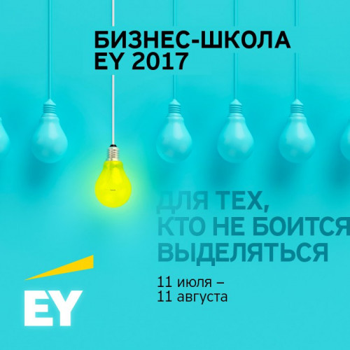 Летняя бизнес-школа EY в Москве