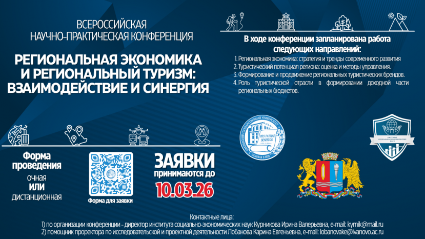 Всероссийская научно-практическая конференция «Региональная экономика и региональный туризм: взаимодействие и синергия»