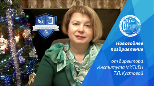 Новогоднее поздравление от директора Института МИТиЕН Т.П. Кустовой