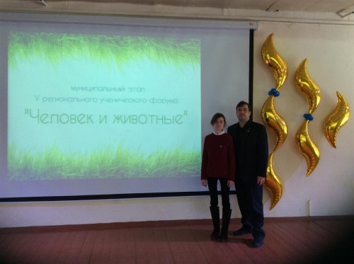 На V региональном ученическом Форуме «Человек и животные»