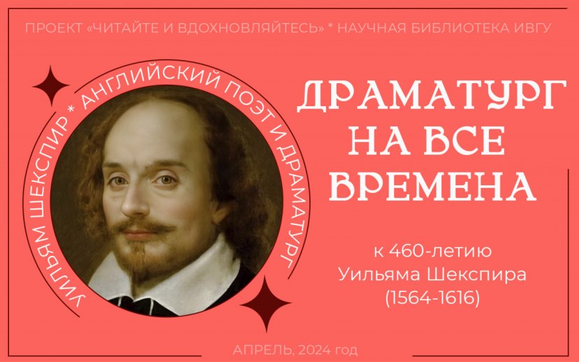 ПРОЕКТ "Читайте и вдохновляйтесь". Выпуск 11-й к 460-летию Уильяма Шекспира.