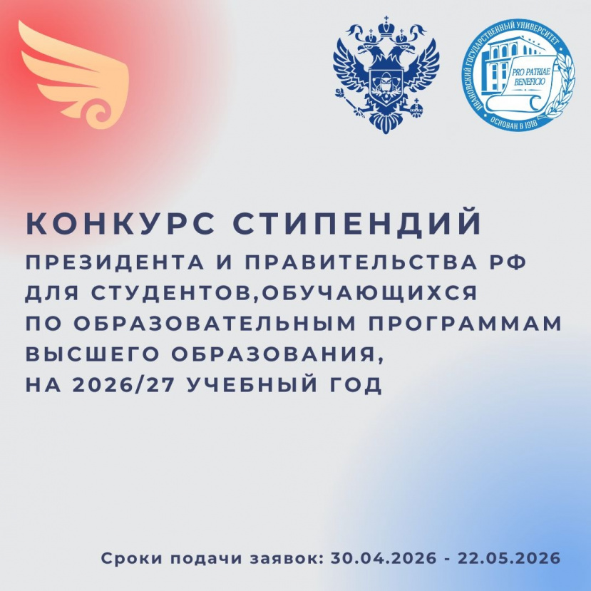 Конкурс на назначение стипендий Президента и Правительства Российской Федерации