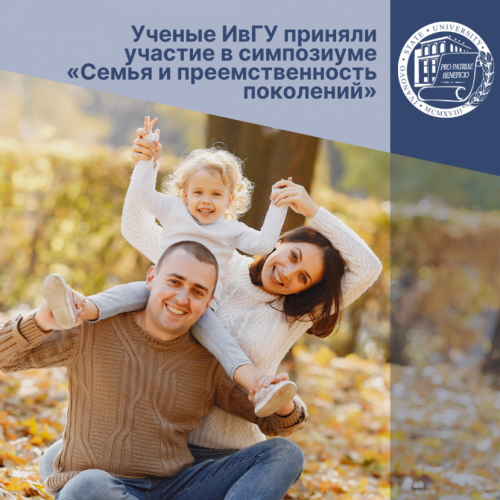 IvSU scientists took part in the International Symposium "Family and the continuity of generations"