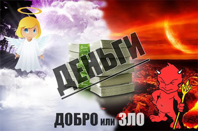 Кафедра финансов и банковского дела объявляет КОНКУРС эссе на тему «ДЕНЬГИ – ДОБРО ИЛИ ЗЛО?»